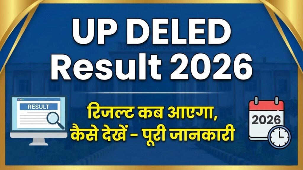 UP DELED Result 2026: रिजल्ट कब आएगा, कैसे देखें पूरी जानकारी