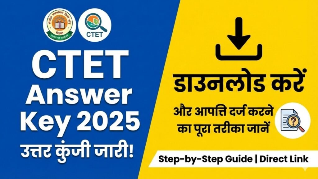 CTET Answer Key 2026: उत्तर कुंजी डाउनलोड करें और आपत्ति दर्ज करने का पूरा तरीका जानें