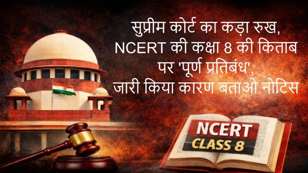 NCERT Book: सुप्रीम कोर्ट का कड़ा रुख, NCERT की कक्षा 8 की किताब पर 'पूर्ण प्रतिबंध', जारी किया कारण बताओ नोटिस