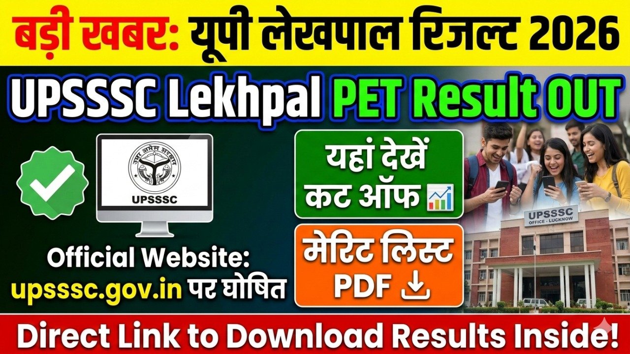 UPSSSC Lekhpal PET Result 2026 OUT बड़ी खबर: यूपी लेखपाल रिजल्ट upsssc.gov.in पर घोषित, यहां देखें कट ऑफ, मेरिट लिस्ट