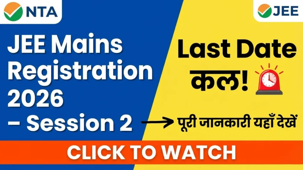 JEE Mains Registration 2026 – Session 2 की Last Date कल! पूरी जानकारी यहाँ देखें