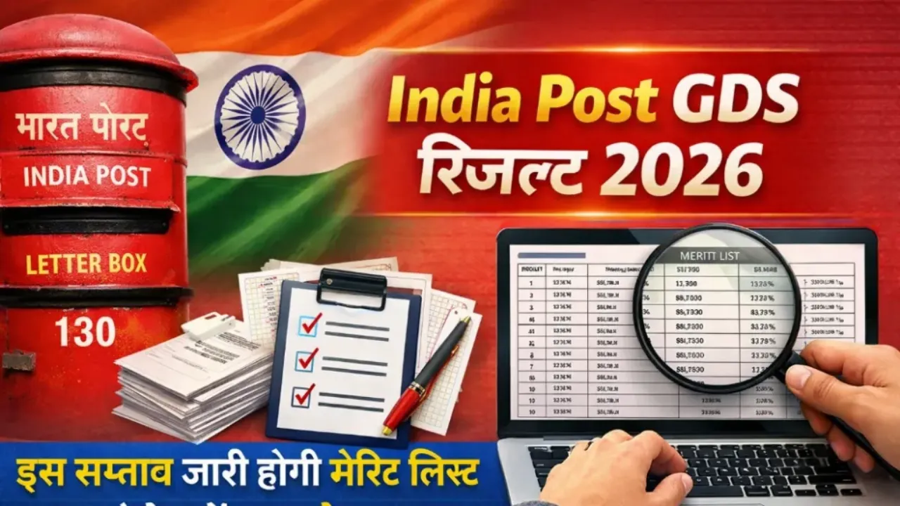 India Post GDS Result 2026: कब और कहां जारी होगा GDS रिजल्ट, यहां चेक करें पूरी संपूर्ण जानकारी