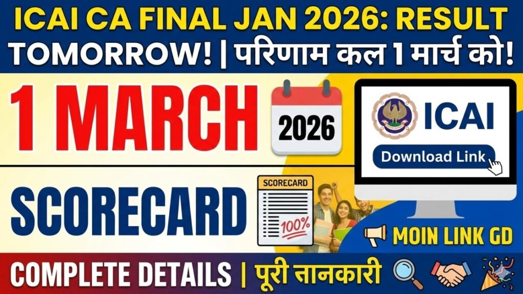 ICAI CA Final January 2026 Exam: Result कल 1 मार्च को होगा जारी, यहां देखें Download Link, Scorecard और पूरी जानकारी