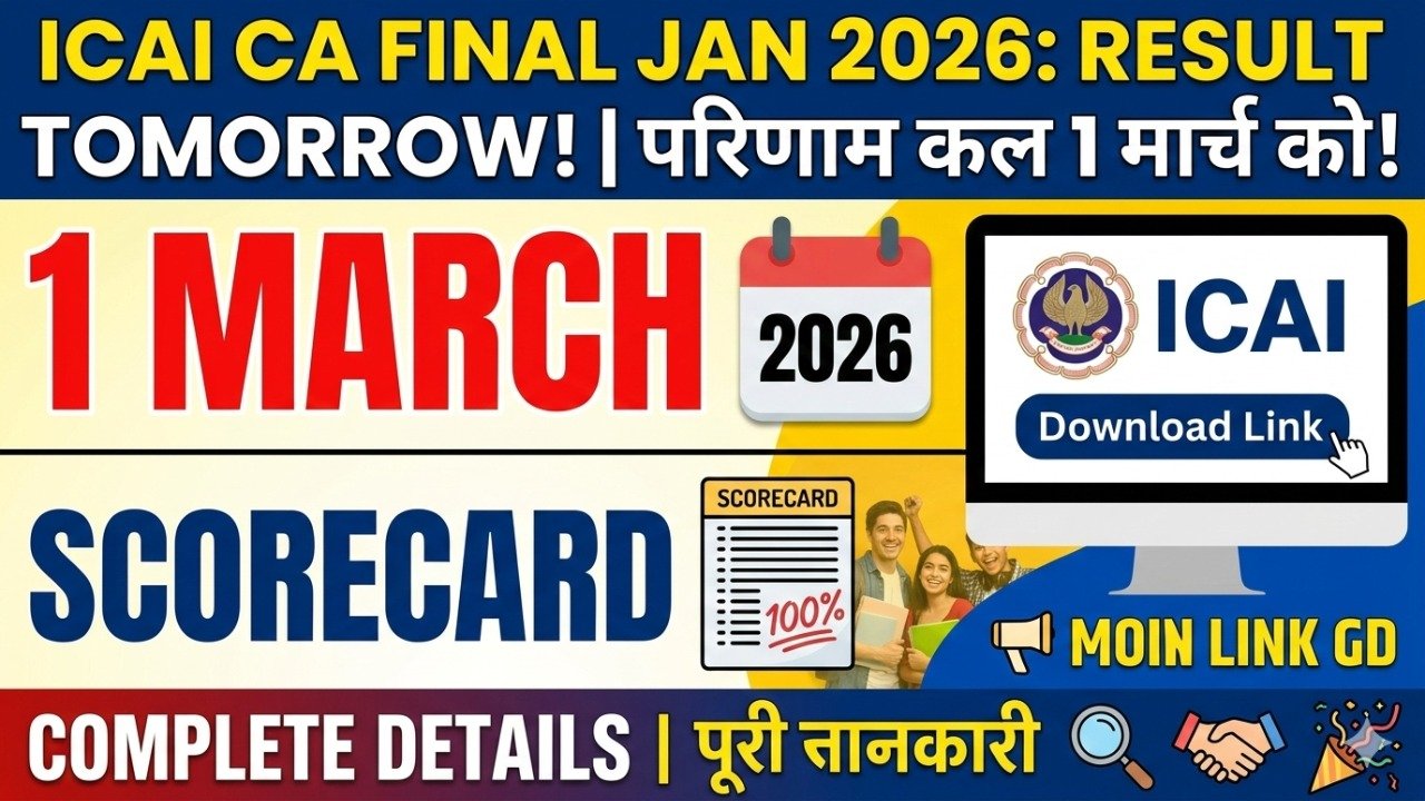 ICAI CA Final January 2026 Exam: Result कल 1 मार्च को होगा जारी, यहां देखें Download Link, Scorecard और पूरी जानकारी