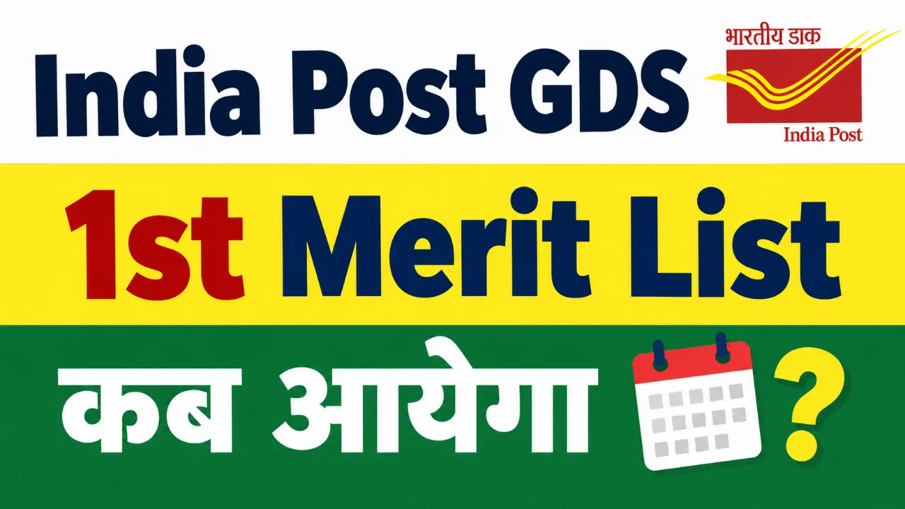 India Post GDS 1st Merit List 2026 Kab Aayega : पहली लिस्ट 23,757 पदों का रिजल्ट कब, यहां देखें पूरी अपडेट
