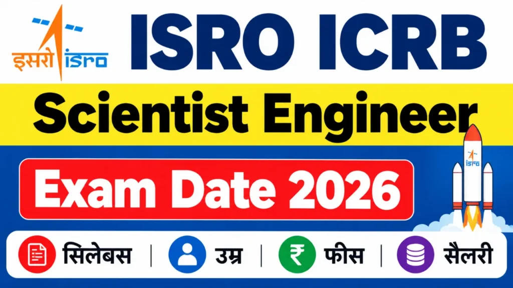 ISRO ICRB Scientist Engineer Exam Date 2026: 175 पदों की परीक्षा कब होगी? जानें सिलेबस, उम्र, फीस और सैलरी